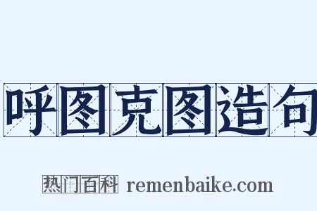 呼图克图造句是什么意思的图片